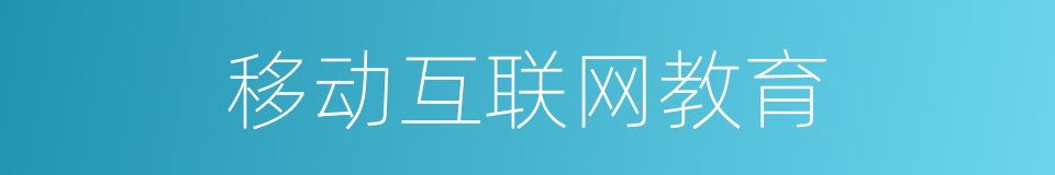 移动互联网教育的同义词