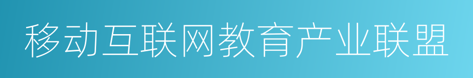 移动互联网教育产业联盟的同义词