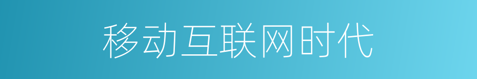 移动互联网时代的同义词