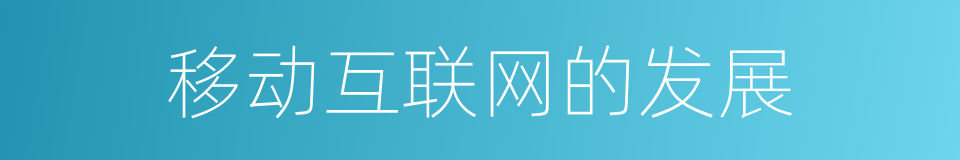 移动互联网的发展的同义词