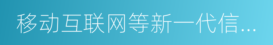 移动互联网等新一代信息技术的同义词