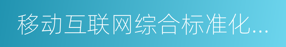 移动互联网综合标准化体系建设指南的同义词