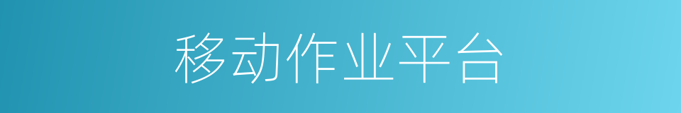 移动作业平台的同义词