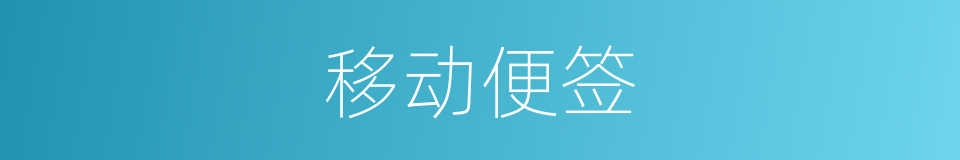 移动便签的同义词