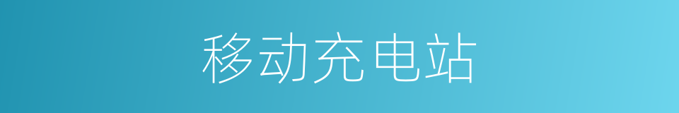 移动充电站的同义词