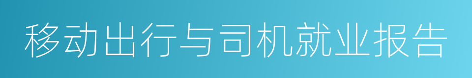 移动出行与司机就业报告的同义词