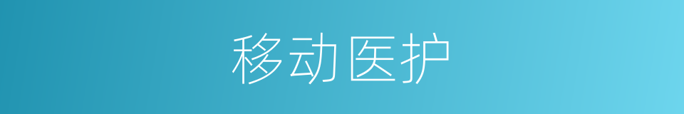 移动医护的同义词