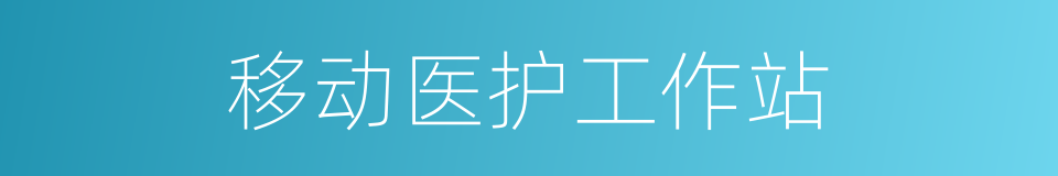 移动医护工作站的同义词