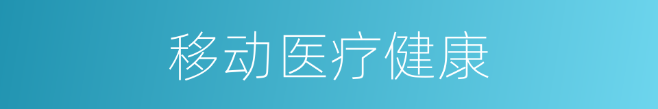 移动医疗健康的同义词