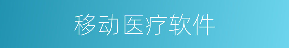 移动医疗软件的同义词