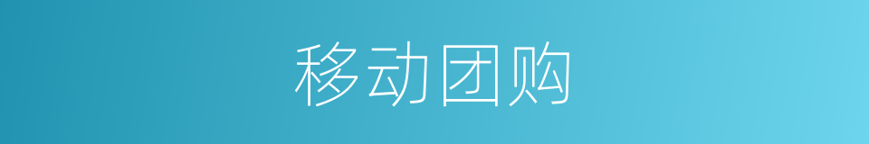 移动团购的同义词