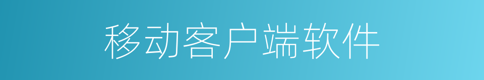 移动客户端软件的同义词