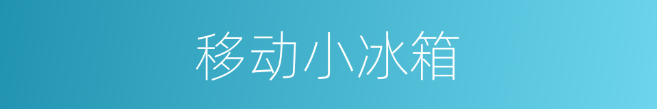 移动小冰箱的同义词