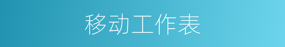 移动工作表的同义词