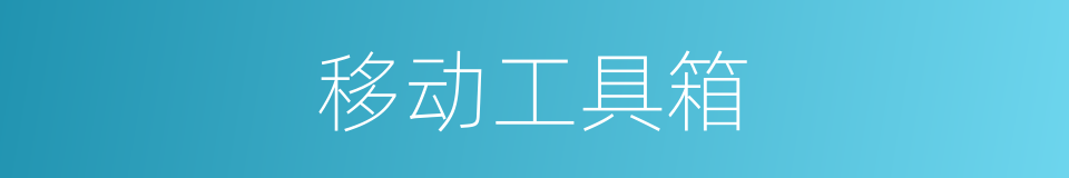 移动工具箱的同义词