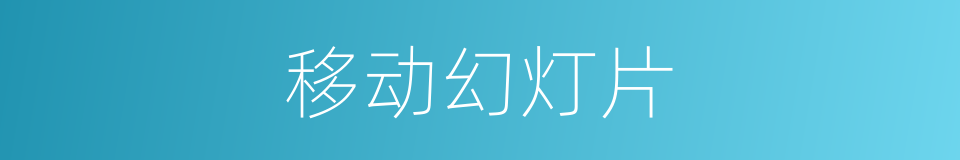 移动幻灯片的同义词