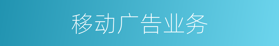 移动广告业务的同义词
