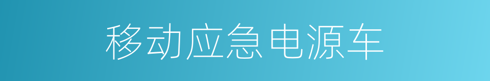 移动应急电源车的同义词