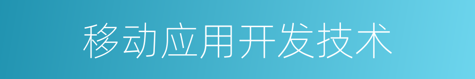 移动应用开发技术的同义词