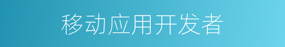 移动应用开发者的同义词