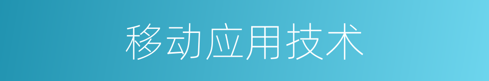 移动应用技术的同义词