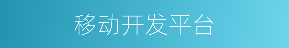 移动开发平台的同义词
