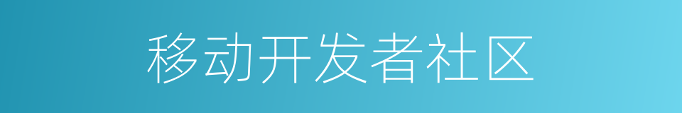 移动开发者社区的同义词