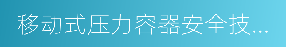 移动式压力容器安全技术监察规程的同义词