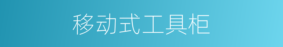 移动式工具柜的同义词