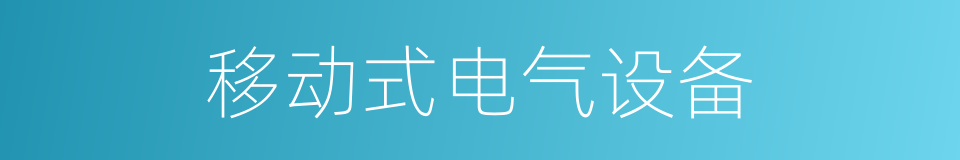 移动式电气设备的同义词