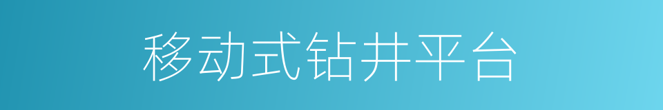 移动式钻井平台的同义词