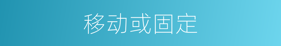 移动或固定的同义词