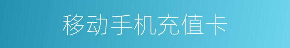 移动手机充值卡的同义词