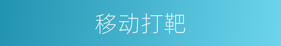 移动打靶的同义词