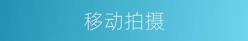 移动拍摄的同义词