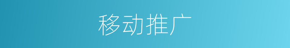 移动推广的同义词