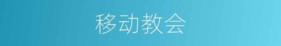 移动教会的同义词