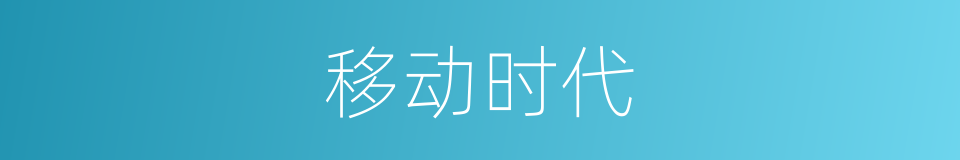 移动时代的同义词