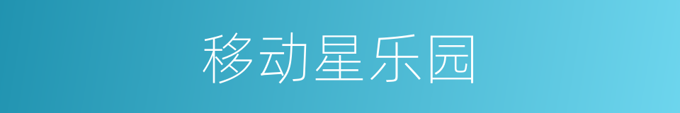 移动星乐园的同义词