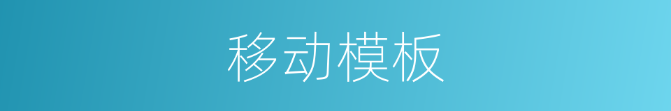 移动模板的同义词