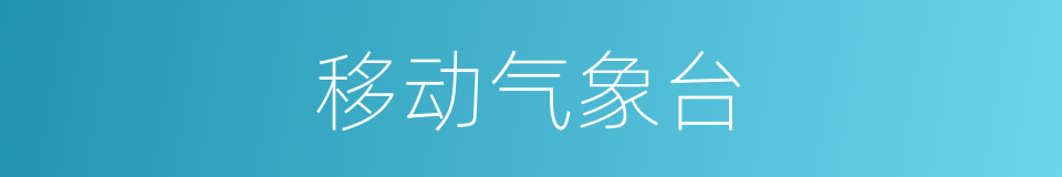 移动气象台的同义词