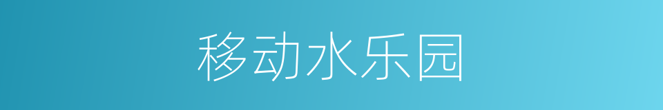 移动水乐园的同义词