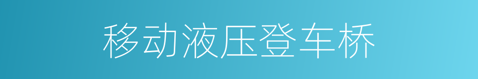 移动液压登车桥的同义词