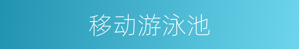 移动游泳池的同义词