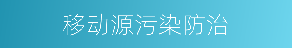 移动源污染防治的同义词