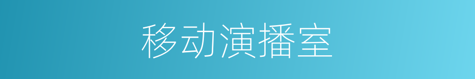 移动演播室的同义词