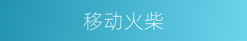 移动火柴的同义词