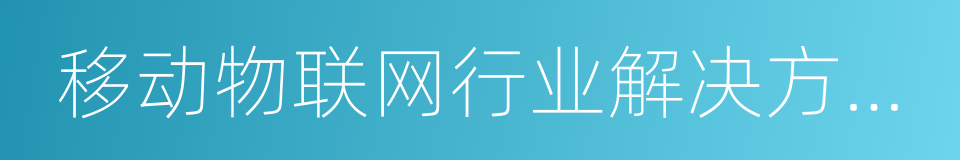 移动物联网行业解决方案白皮书的同义词