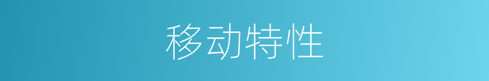 移动特性的同义词