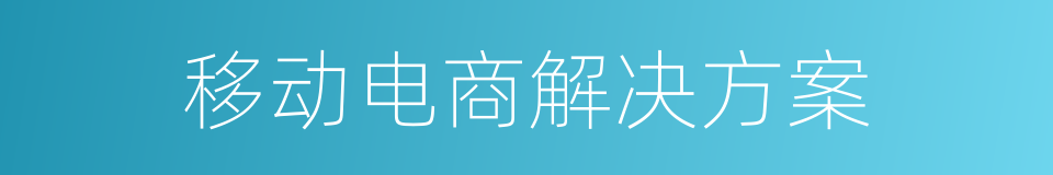 移动电商解决方案的同义词